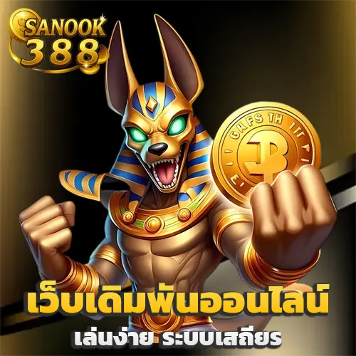 สนุก388