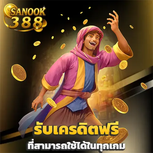 เว็บสนุก388