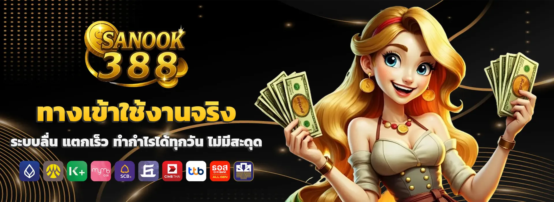 สนุก388